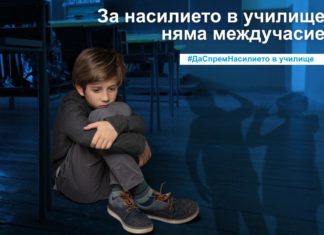 УНИЦЕФ БОРИ АГРЕСИЯТА В УЧИЛИЩАТА