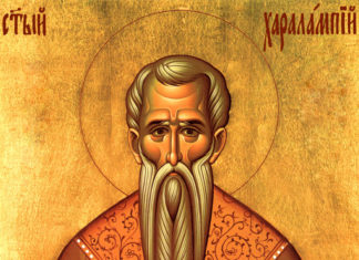 ПРАВОСЛАВЕН КАЛЕНДАР: 10 ФЕВРУАРИ – СВ. ХАРАЛАМПИ /ЧУМИНДЕН/ И СВ. ВАЛЕНТИНА