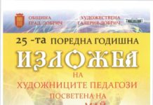 УЧИТЕЛИТЕ-ХУДОЖНИЦИ ПРЕДСТАВЯТ 39 ТВОРБИ