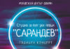НЕ ПРОПУСКАЙТЕ ГОДИШНИЯ КОНЦЕРТ НА СТУДИО „САРАНДЕВ“