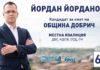 ЙОРДАН ЙОРДАНОВ: „ПРОДЪЛЖАВАМЕ ПРОМЯНАТА НА ДОБРИЧ!“ С № 68 В БЮЛЕТИНАТА