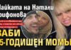 Майката на Натали Трифонова заби 25-годишен момък