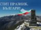ЧЕСТИТ ТРЕТИ МАРТ, БЪЛГАРИ!