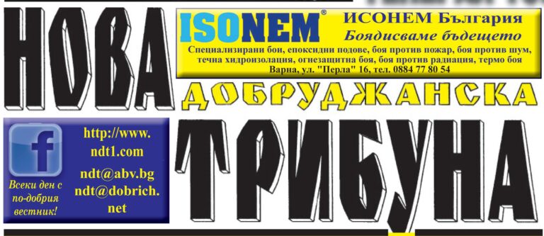 ВЕСТНИК “НОВА ДОБРУДЖАНСКА ТРИБУНА” – 4.08.2020, ГОД. XXVIII, БР. 89 /3365/