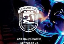 Отменя се XXIII Национален театрален фестивал на любителските театри с международно участие „Каварна 2020“.
