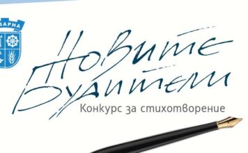 40 АВТОРИ – С ТВОРБИ ЗА КОНКУРСА НА ОБЩИНА КАВАРНА „НОВИТЕ БУДИТЕЛИ“