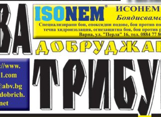 ВЕСТНИК “НОВА ДОБРУДЖАНСКА ТРИБУНА” – 15.12.2020, ГОД. XXVIII, БР. 126 /6421/