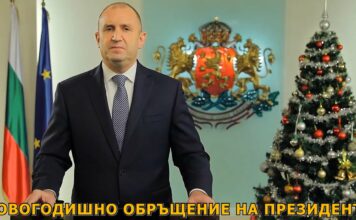 НОВОГОДИШНО ОБРЪЩЕНИЕ НА ПРЕЗИДЕНТА РУМЕН РАДЕВ /ВИДЕО/