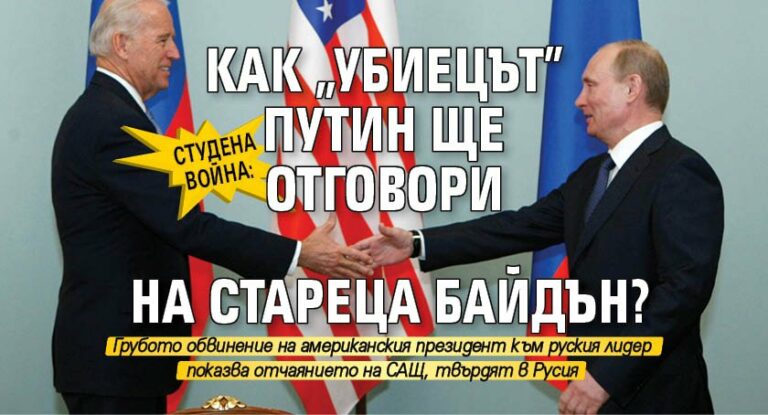 Студена война: Как „убиецът“ Путин ще отговори на стареца Байдън?