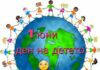 КАЛЕНДАР НА СЪБИТИЯТА – 1 ЮНИ