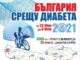 Община Добрич се включва в Националния поход „България срещу диабета“