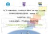 70-то Държавно първенство за настолни модели и на четвърти кръг на Държавно първенство по радиоуправляеми яхти ще се проведат в Каварна