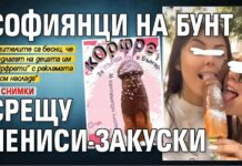 Софиянци на бунт срещу пениси-закуски