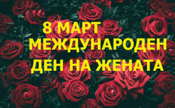 КАЛЕНДАР НА СЪБИТИЯТА – 8 МАРТ