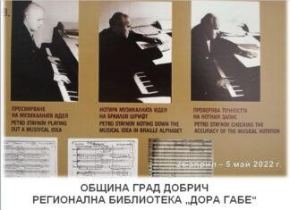 Изложба, посветена на 125 години от рождението на композитора Петко Стайнов