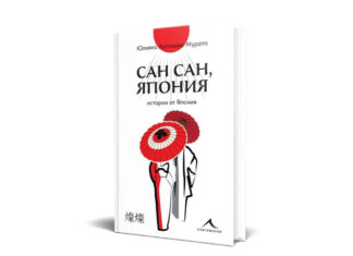 Юлияна Антонова-Мурата представя книгата си „Сан сан, Япония“ в Балчик и Добрич през юни