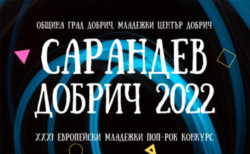 Над 55 изпълнители от 5 държави ще вземат участие в XXXI Европейски младежки поп-рок конкурс „Сарандев“ – Добрич