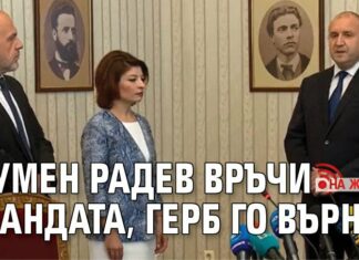 Румен Радев връчи мандата, ГЕРБ го върна