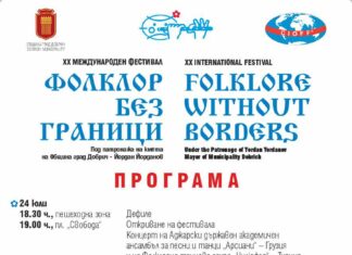 XX Международен младежки фестивал „Фолклор без граници“ ще се проведе от 24 до 26 юли в Добрич
