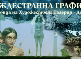 ЧУЖДЕСТРАННА ГРАФИКА ОТ ФОНДА НА ХУДОЖЕСТВЕНА ГАЛЕРИЯ-ДОБРИЧ