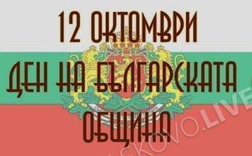 12 октомври – Ден на българската община и на местното самоуправление