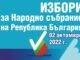 ЦИК: При 100% обработени протоколи: 7 партии влизат в 48-ия парламент