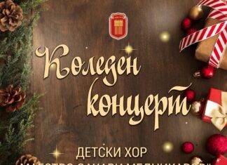 Малките певци от Детски хор „Маестро Захари Медникаров“ с диригент Росица Дурмушлийска ще пожелаят на всички Весела Коледа с концерт