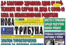 “НОВА ДОБРУДЖАНСКА ТРИБУНА” – 8.12.2022, ГОД. XXХ, БР. 88 /6621/