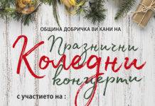 На 13 декември започват коледните концерти в община Добричка