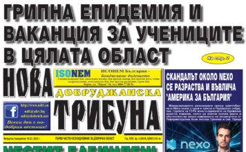“НОВА ДОБРУДЖАНСКА ТРИБУНА” – 19.01.2023, ГОД. XXХI, БР. 4 /6629/