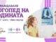 Първо място за Даниела Кирова от Добрич на първия конкурс „Логопед на годината“