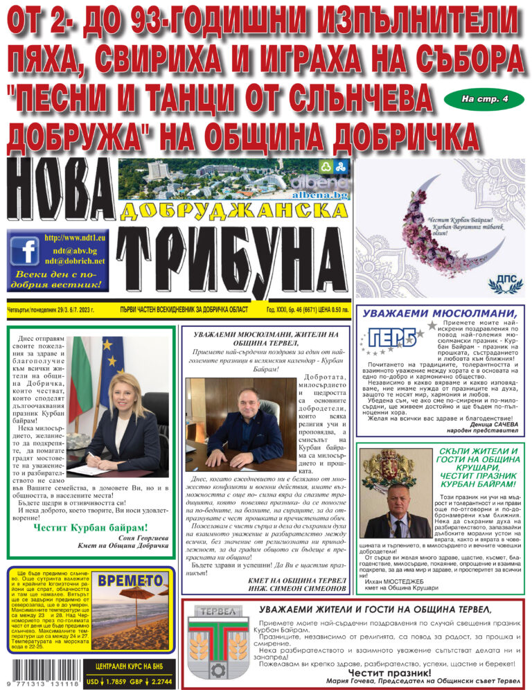 “НОВА ДОБРУДЖАНСКА ТРИБУНА” – 29.06.2023, ГОД. XXХI, БР. 45 /6671/