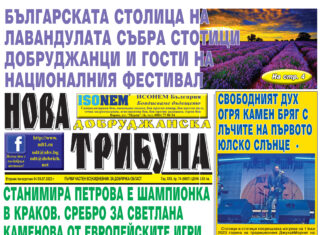 “НОВА ДОБРУДЖАНСКА ТРИБУНА” – 4.07.2023, ГОД. XXХI, БР. 46 /6672/