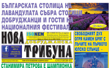 “НОВА ДОБРУДЖАНСКА ТРИБУНА” – 4.07.2023, ГОД. XXХI, БР. 46 /6672/