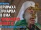 Оперираха патриарха във ВМА, на командно дишане е