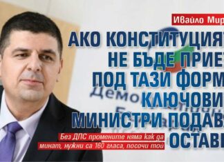 Ивайло Мирчев : Ако Конституцията не бъде приета под тази форма, ключовите министри подават оставка