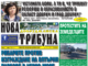 “НОВА ДОБРУДЖАНСКА ТРИБУНА” – 08.02.2024, ГОД. XXХII, БР. 11 /6720/
