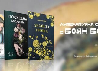 Литературна среща с творчеството на Боян Боев