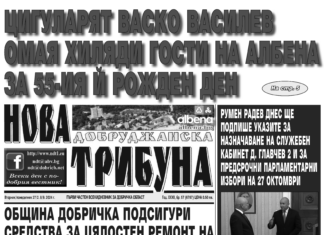 “НОВА ДОБРУДЖАНСКА ТРИБУНА” – 27.08.2024, ГОД. XXХII, БР. 57 /6767/