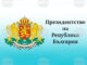Позиция на президента Румен Радев по повод проведените предсрочни парламентарни избори