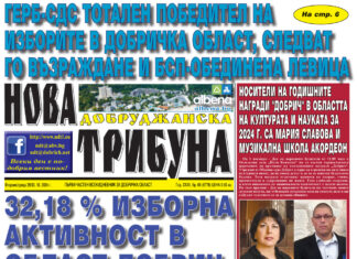 “НОВА ДОБРУДЖАНСКА ТРИБУНА” – 29.10.2024, ГОД. XXХII, БР. 69 /6779/