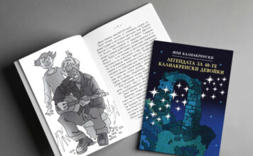 ПРЕИЗДАДЕНА Е КНИГАТА „ЛЕГЕНДАТА ЗА 40-ТЕ КАЛИАКРЕНСКИ ДЕВОЙКИ“