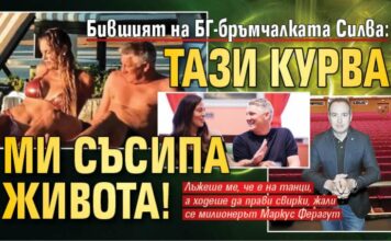 Бившият на БГ-бръмчалката Силва: Тази курва ми съсипа живота!