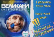 ФИЛМЪТ „ВЕЛИКАНИ“ ЩЕ БЪДЕ ИЗЛЪЧЕН БЕЗПЛАТНО В ДЕНЯ НА НАРОДНИТЕ БУДИТЕЛИ