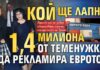 Кой ще лапне 1,4 милиона от Теменужка да рекламира еврото?