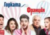 Комедията „Горката Франция“ ще бъде представена в Гоце Делчев на 5 ноември
