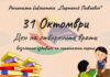 Регионалната библиотека в Силистра организира Ден на отворените врати на 31 октомври