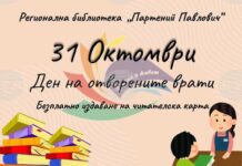 Регионалната библиотека в Силистра организира Ден на отворените врати на 31 октомври