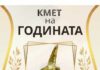 Организацията „Движение на просветителите“ събира номинации за приза „Кмет на годината на малко населено място в община Велико Търново“