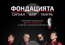 „Фондацията“ организира концерт „Деня на българския рок“, заедно със „Сигнал“, „Б.Т.Р.“ и „Тангра“